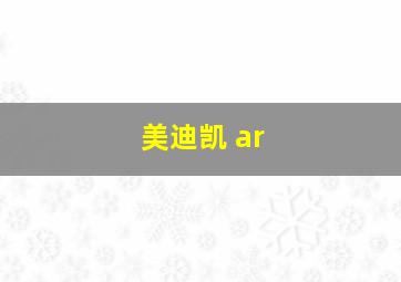 美迪凯 ar